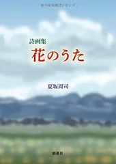 詩画集 花のうた