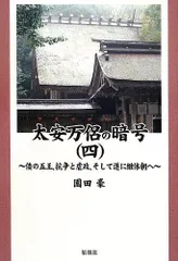 太安万侶の暗号(四) ~倭の五王、抗争と虐政、そして遂に継体朝へ~