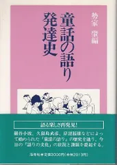 童話の語り発達史