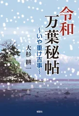 令和万葉秘帖-いや重け吉事-