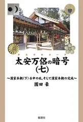 太安万侶の暗号(七) ~漢家本朝(下)壬申の乱、そして漢家本朝の完成~
