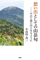 想い出としての山岳句-やがて憶い出となるように