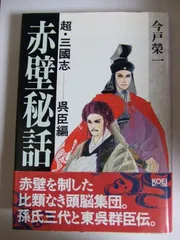 超・三國志-赤壁秘話 呉臣編