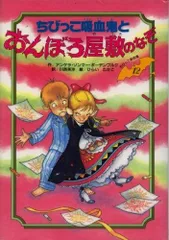 ちびっこ吸血鬼とおんぼろ屋敷のなぞ (ちびっこ吸血鬼シリーズ 12)