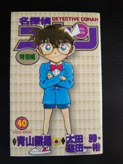 名探偵コナン 特別編 (40)