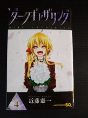 ダークギャザリング 漫画 18巻 値下げ不可 同梱可 - メルカリ