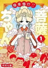【新品】B6コミック ≪青年コミック≫ 接客修行!! 菩薩ちゃん(1) / 中村七朗