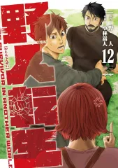 【新品】B6コミック ≪青年コミック≫ 野人転生(12) / 小林嵩人