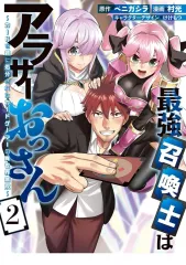 【新品】B6コミック ≪青年コミック≫ 最強召喚士はアラサーおっさん ～カードを親に処分されたカードゲーマーの異世界無双～(2) / 村光