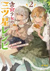 【新品】B6コミック ≪青年コミック≫ 転生少女の三ツ星レシピ ～崖っぷち食堂の副料理長、はじめました～(2) / 辻森悠