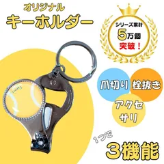 テニス グッズ プレゼント 雑貨 スポーツ 景品 オリジナルテニスボール柄 爪切りキーホルダー（栓抜き付き）
