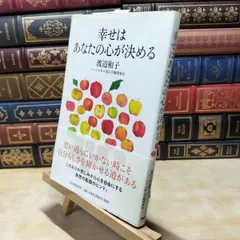 【中古】 幸せはあなたの心が決める 渡辺 和子 170009
