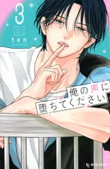 俺の声に堕ちてください(3) (KCデザート)／ten