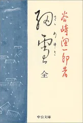 細雪(全) (中公文庫 た 30-13)／谷崎 潤一郎
