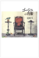 ゴ-シュの肖像