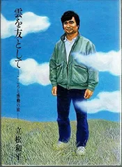 雲を友として: こころと感動の旅