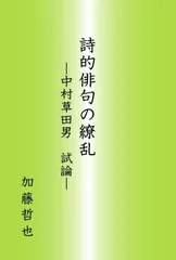 詩的俳句の繚乱-中村草田男 試論-