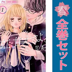 虹、甘えてよ。 １～9巻 漫画 全巻セット 完結 フラワーコミックス 青木琴美 小学館（少女コミック）