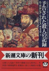 予告された殺人の記録 (新潮文庫)／G. ガルシア=マルケス