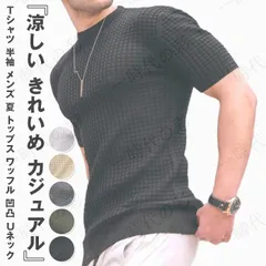 Tシャツ 半袖 メンズ 夏 トップス ワッフル 凹凸 無地 Uネック リブ カットソー ティーシャツ 涼しい きれいめ カジュアル ファッション ルームウェア 部屋着