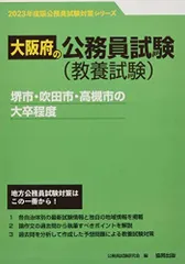堺市・吹田市・高槻市の大卒程度 (2023年度版) (大阪府の公務員試験対策シリーズ)