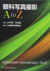 眼科写真撮影A to Z