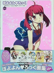 ソフトバンククリエイティブ ぽよよんろっく ぽよよんろっくイラストレーションズ&アートワークス Vol.2 2(帯付)