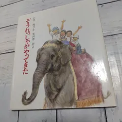 ぞうれっしゃがやってきた 絵本 岩崎書店