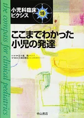 ここまでわかった小児の発達 (小児科臨床ピクシス)