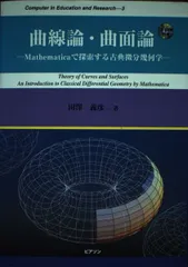 曲線論・曲面論: Mathematicaで探索する古典微分幾何学 (Computer inEducation andResearch 3)