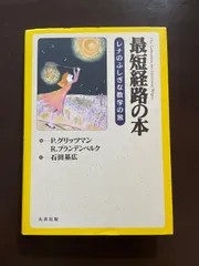 最短経路の本 レナのふしぎな数学の旅 : P. グリッツマン, R
