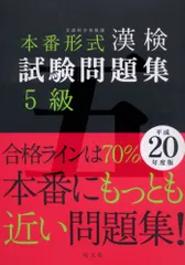 漢検試験問題集5級 平成20年度版: 本番形式