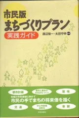 市民版まちづくりプラン実践ガイド