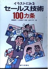 セールス技術100ヵ条: イラストにみる