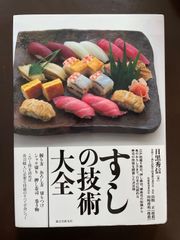 初版】すしの技術大全 / 目黒秀信 / 誠文堂新光社 - メルカリ