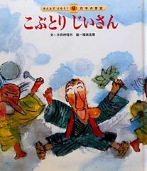 こぶとりじいさん 第2版 (みんなでよもう!日本の昔話 9)／三田村 信行
