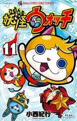 妖怪ウォッチ (11) (てんとう虫コロコロコミックス)／小西 紀行