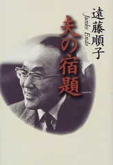 夫の宿題／遠藤 順子
