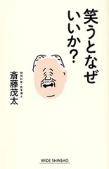 笑うとなぜいいか? (WIDE SHINSHO 221)／斎藤茂太