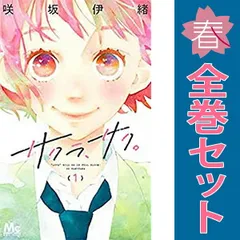 サクラ、サク。 １～9巻 漫画 全巻セット 完結 マーガレットコミックス 咲坂伊緒 集英社（少女コミック）