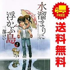 水溜まりに浮かぶ島 １～5巻 漫画 全巻セット 完結 イブニングＫＣ 三部けい 講談社（青年コミック）