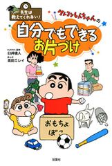 Teachers Won't Teach You! Crayon Shin-chan's Self-Help Guide / Yoshito Usui