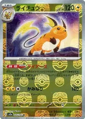 ライチュウ(マスターボールミラー) R [ポケモンカード151] SV2a 026