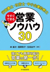 行政書士・社労士・中小企業診断士　今すぐできる営業ノウハウ３０
