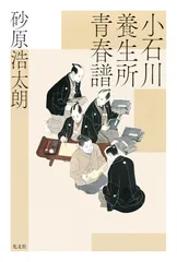 小石川養生所青春譜（単行本）