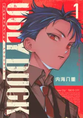 ハンドレッドノートーアグリーダックー（1）（コミック）