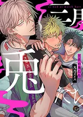 三月の兎たち (&.Emo comics)／凡乃ヌイス