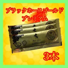 3本 ブラックホースゴールドプレミアム ロイヤルVIP ハニー ハニ ブラックホース ローヤルゼリー サプリメント