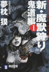 新・魔獣狩り: 長編超伝奇小説 (1(鬼道編)) (祥伝社文庫 ゆ 2-20 サイコダイバー・シリーズ)／夢枕 獏