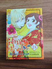 【匿名&送料無料】神様はじめました 過去編 24巻 アニメDVD同梱版初回限定版 匿名&送料無料】神様はじめました 過去編 24巻 アニメDVD同梱版初回